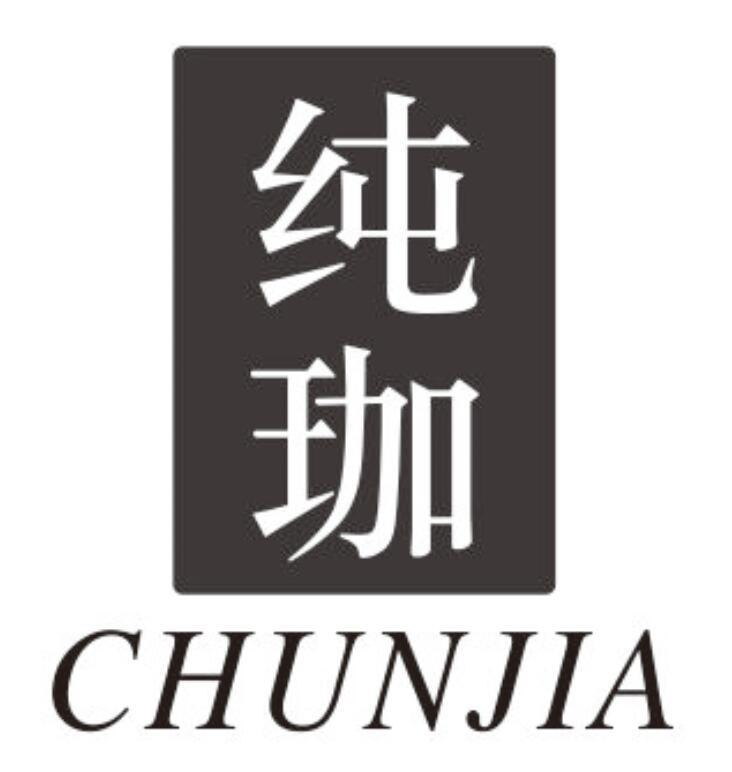 纯珈
CHUNJIA