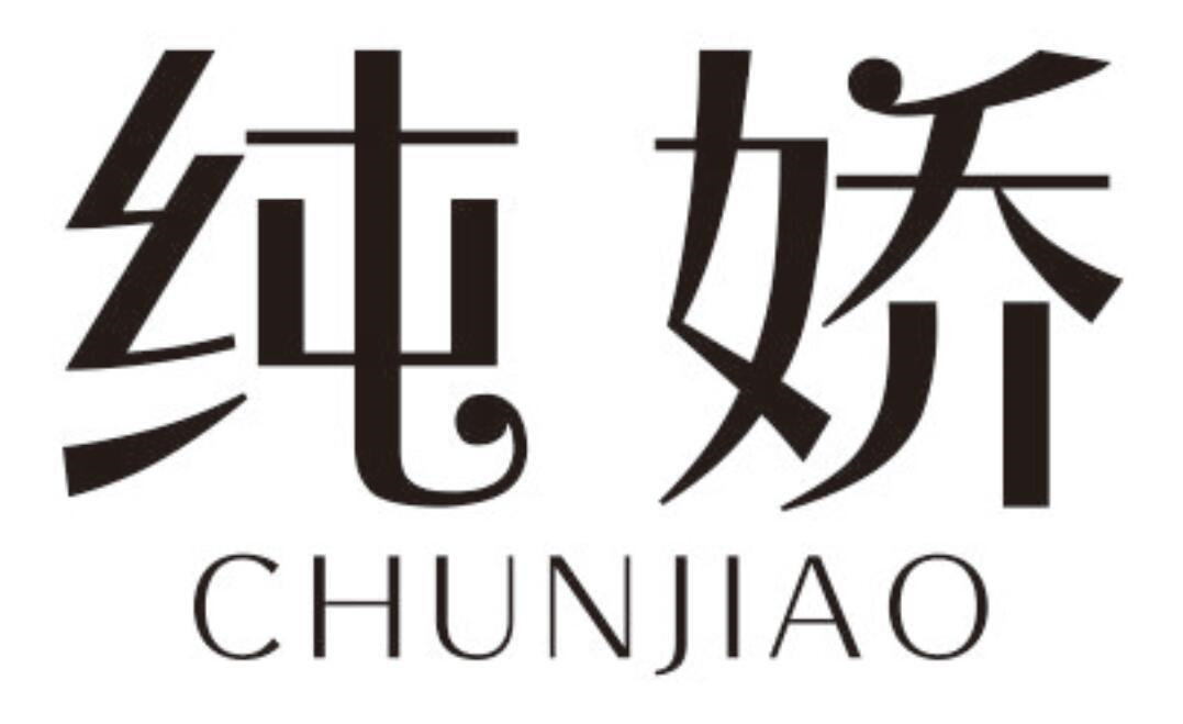 纯娇
CHUNJIAO