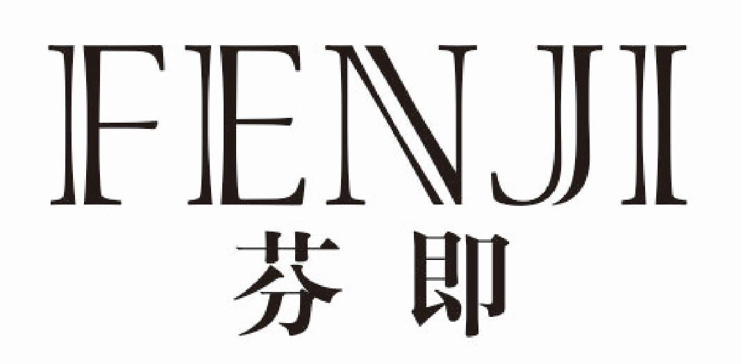 芬即
fenji