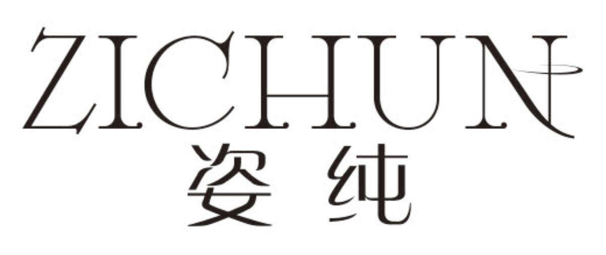 姿纯
ZICHUN