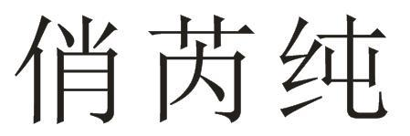 俏芮纯