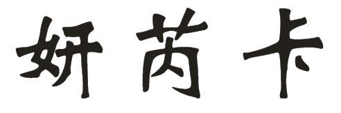 妍芮卡