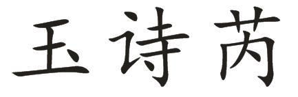 玉诗芮