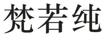 梵若纯
