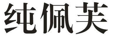 纯佩芙