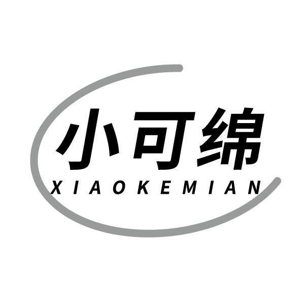 小可绵