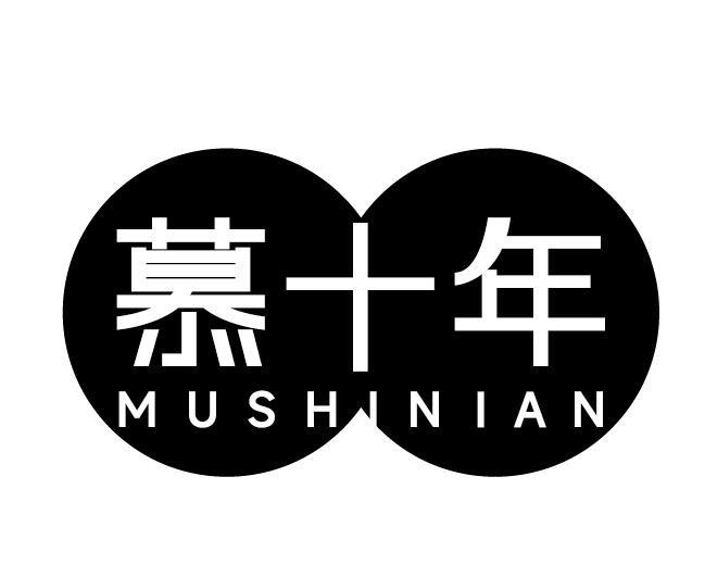 慕十年