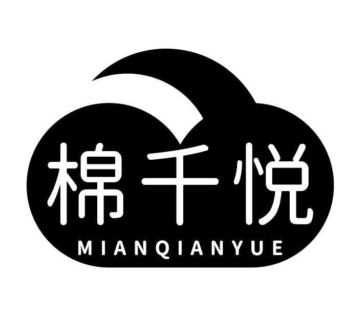 棉千悦