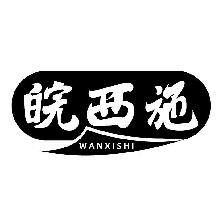 皖西施