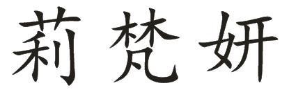 莉梵妍