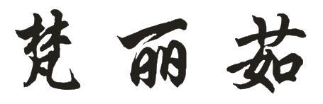梵丽茹
