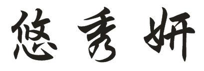 悠秀妍