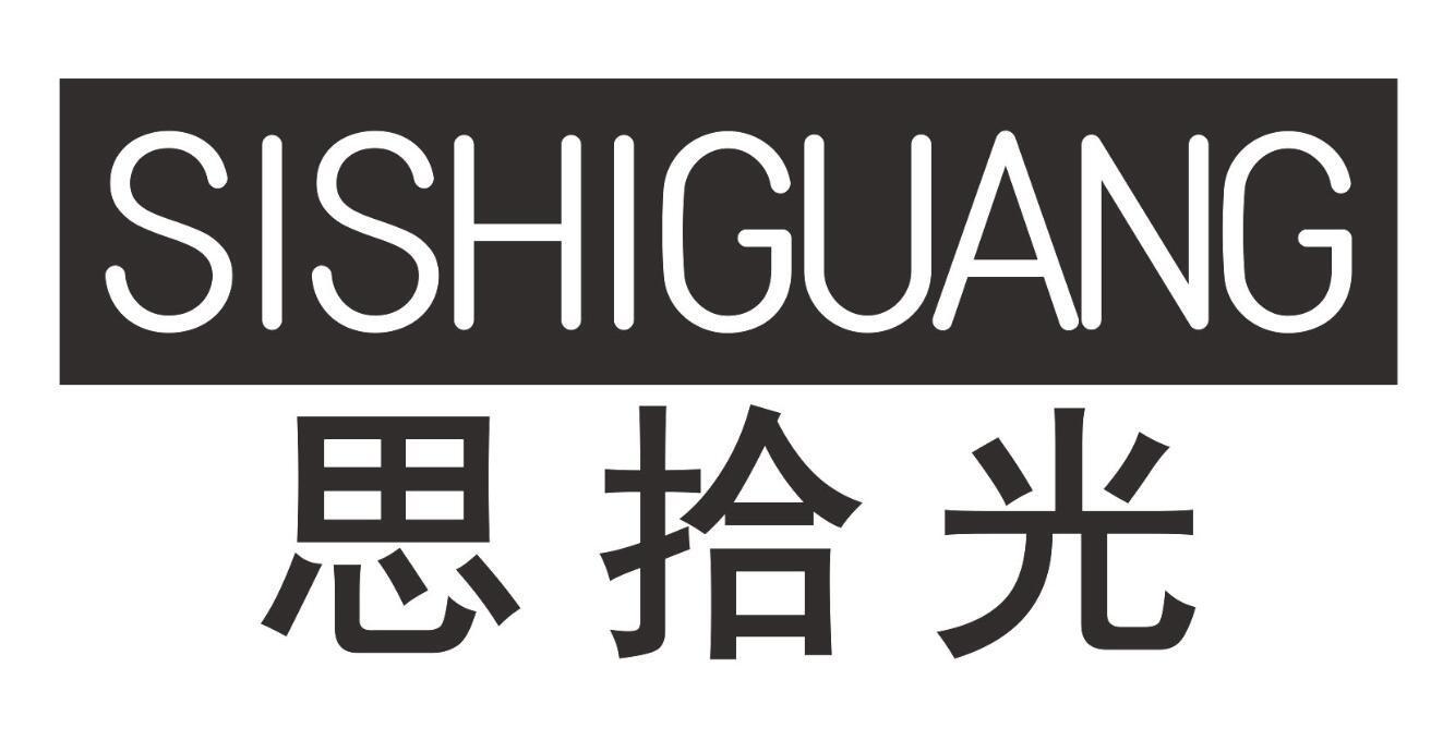 思拾光sishiguang