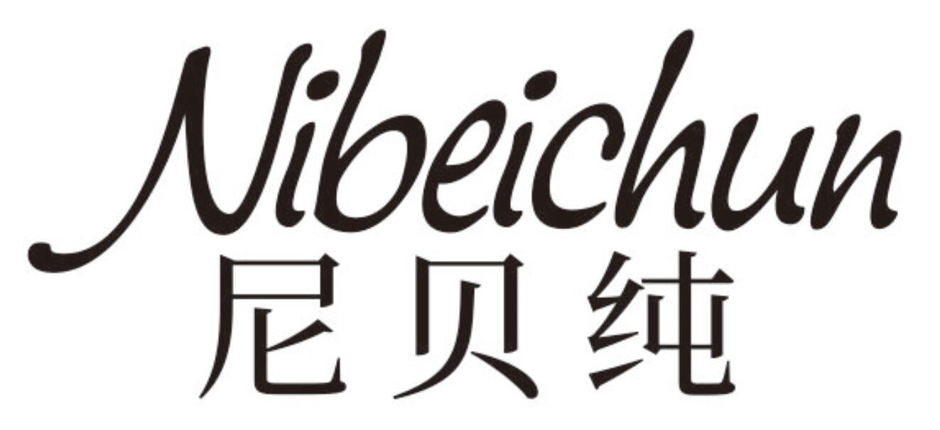 尼贝纯
NIBEICHUN
