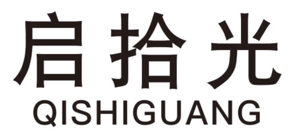 启拾光
QISHIGUANG