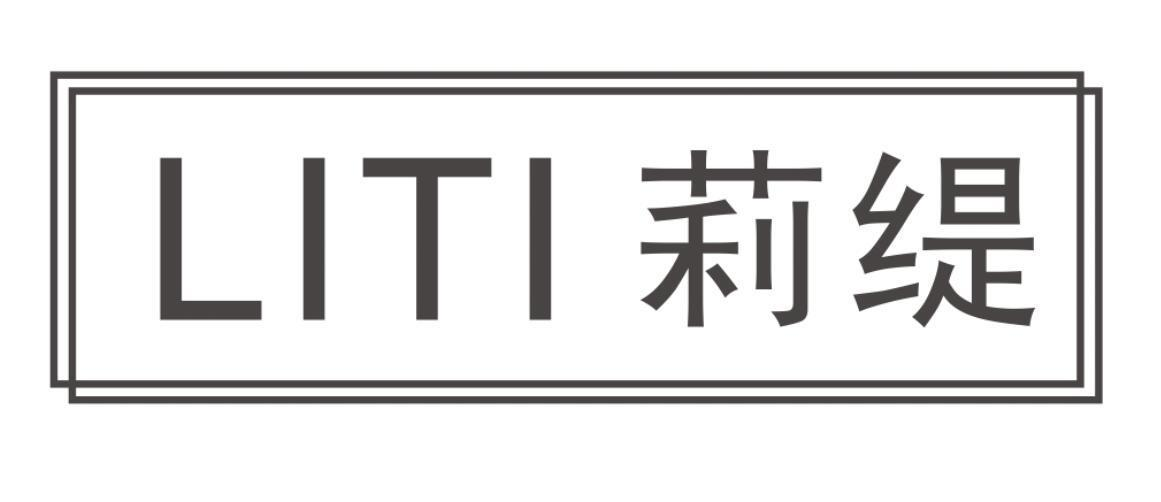 莉缇
LITI