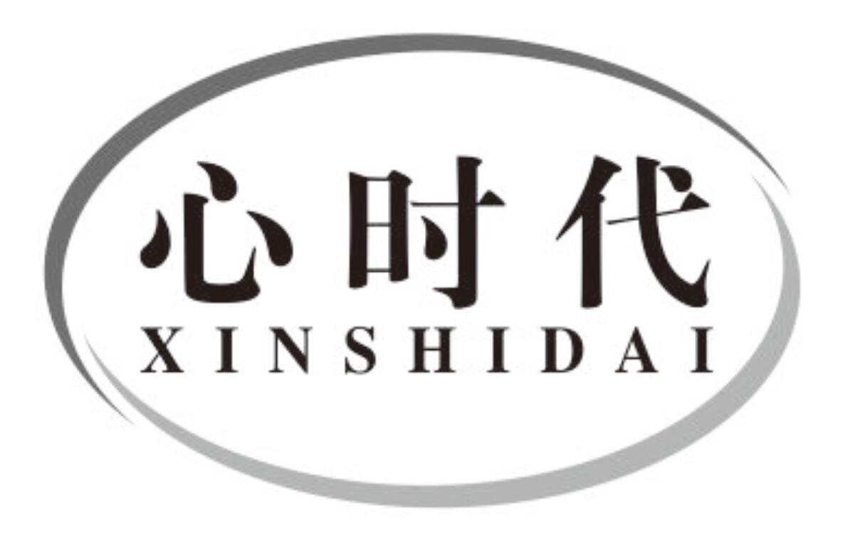 心时代
xinshidai