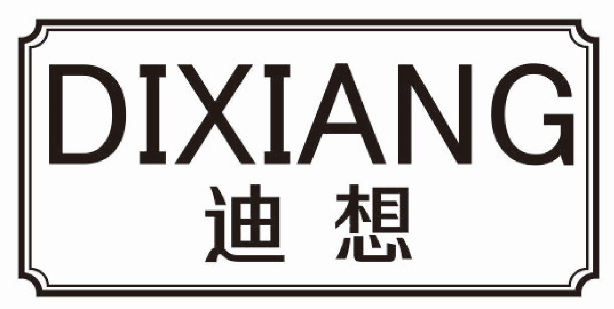 迪想
DIXIANG