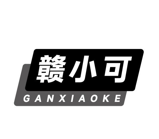 赣小可