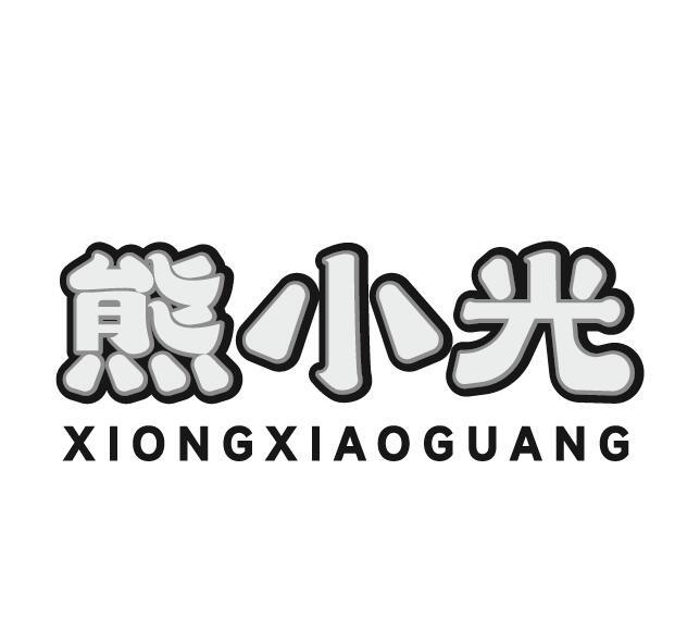 熊小光