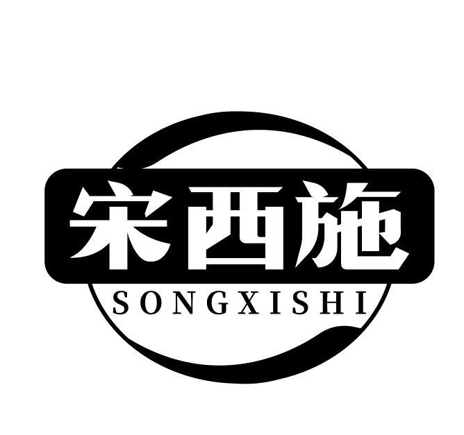 宋西施