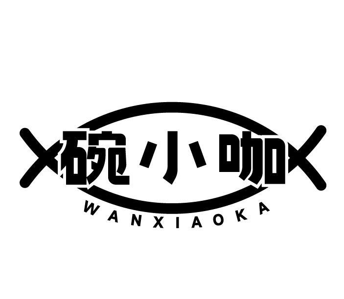 碗小咖