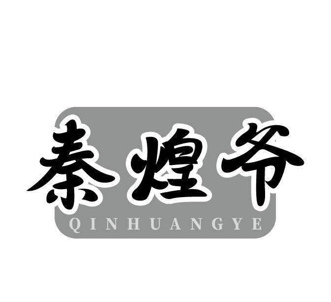 秦煌爷