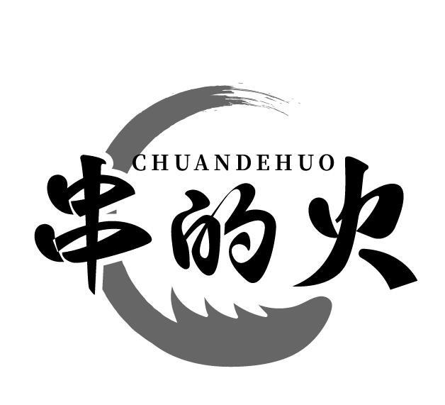 串的火