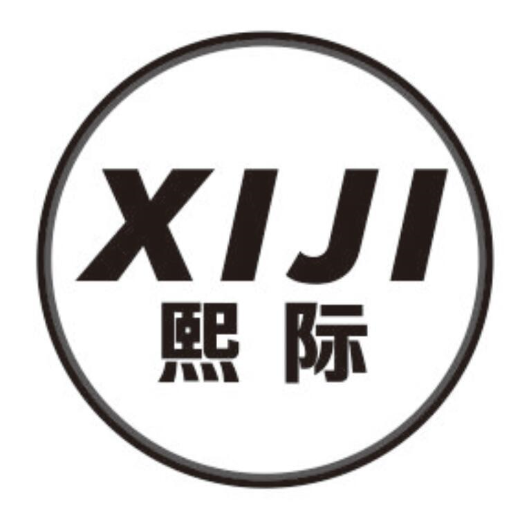熙际
XIJI