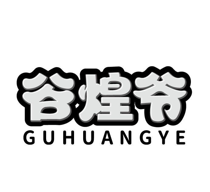 谷煌爷