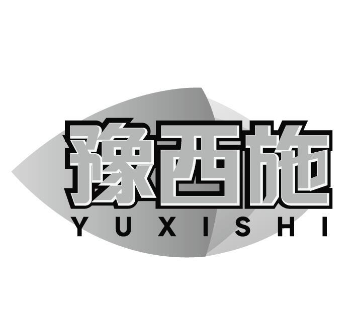 豫西施