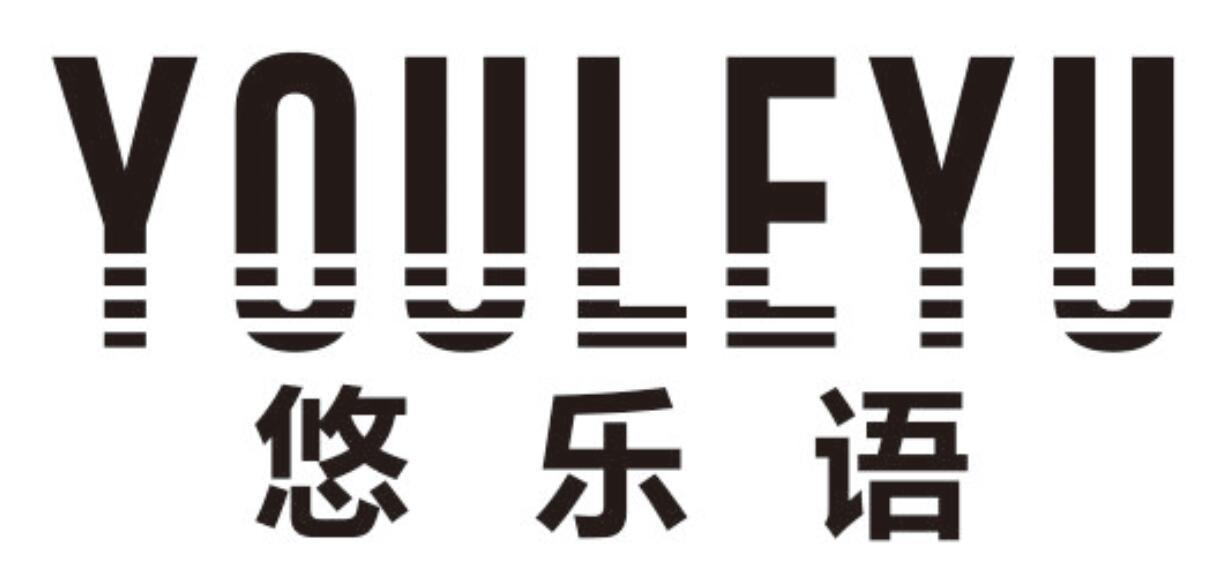 悠乐语
youleyu