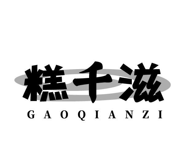 糕千滋