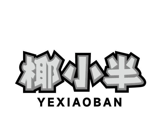 椰小半