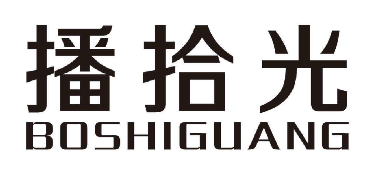 播拾光
BOSHIGUANG