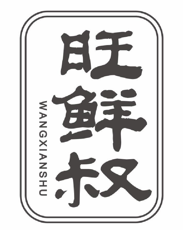 旺鲜叔wangxianshu