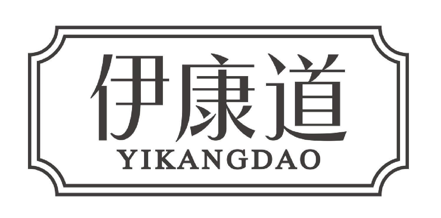 伊康道yikangdao