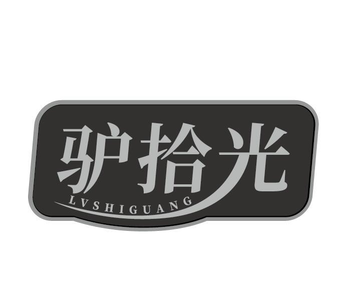 驴拾光