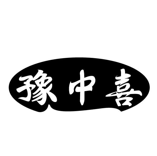 豫中喜