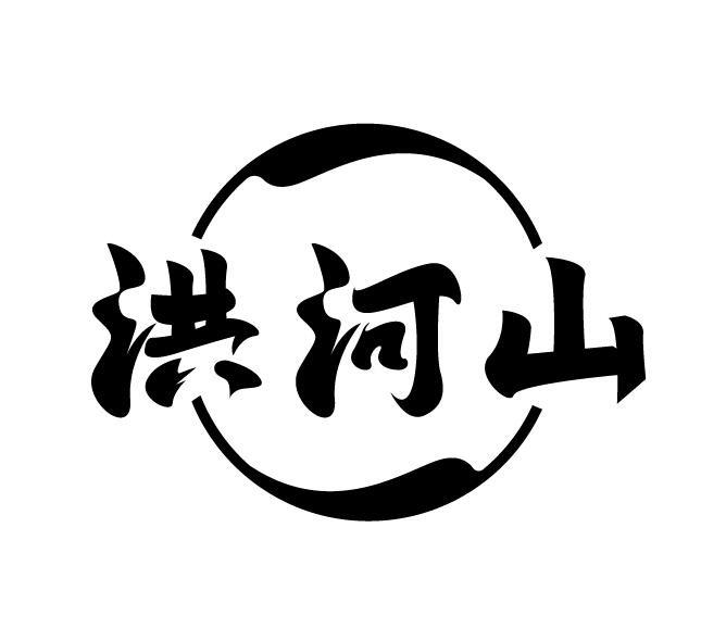 洪河山