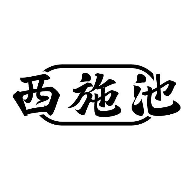 西施池