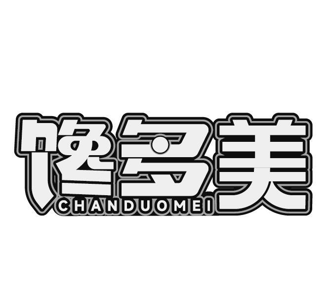 馋多美