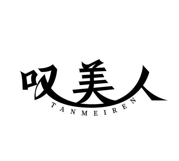 叹美人