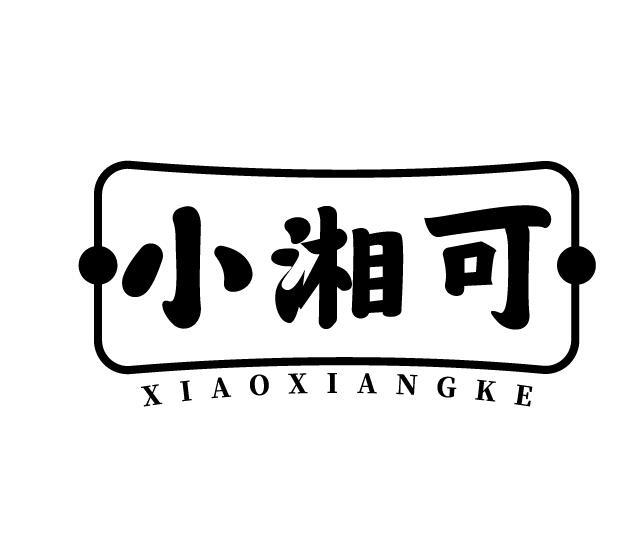 小湘可