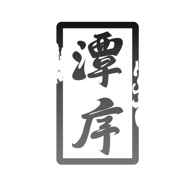潭序