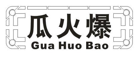 瓜火爆
GUAHUOBAO
