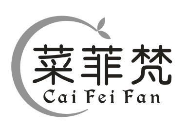 菜菲梵
CAIFEIFAN