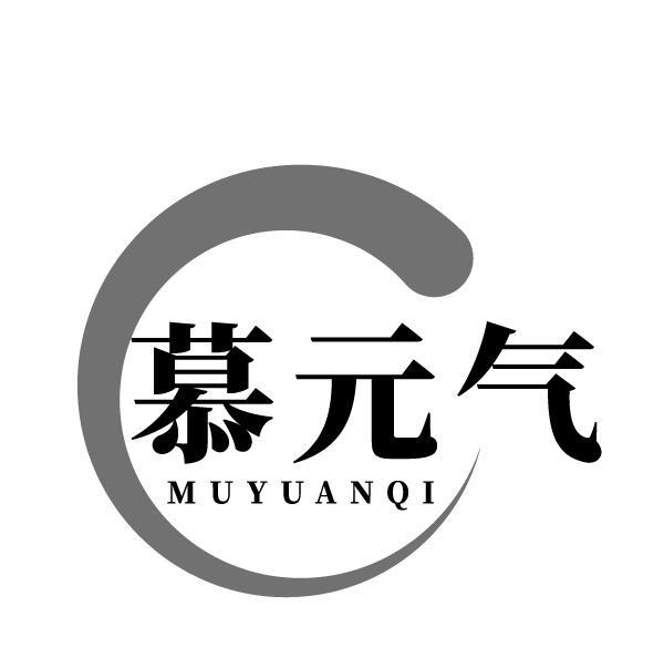 慕元气