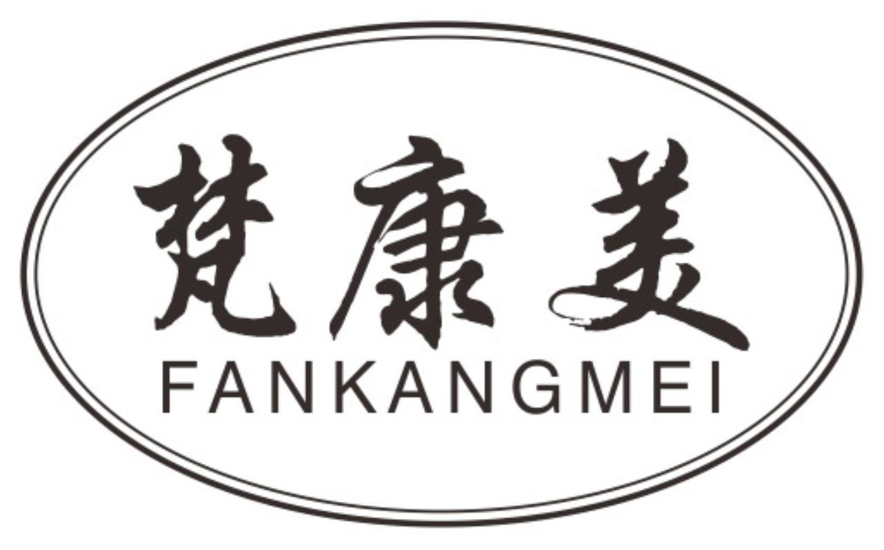 梵康美
fankangmei