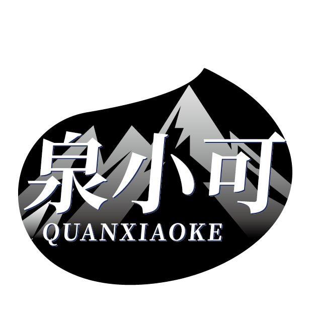 泉小可